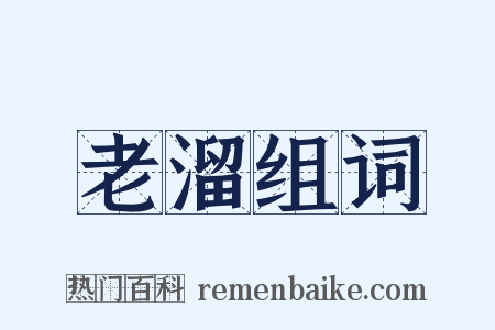 老溜组词是什么意思的图片